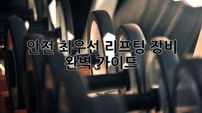 🏗️ 안전 최우선! 리프팅 장비 완벽 가이드 🛠️