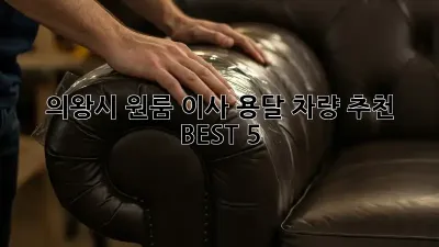 의왕시 원룸 이사? 용달 차량 추천 BEST 5!