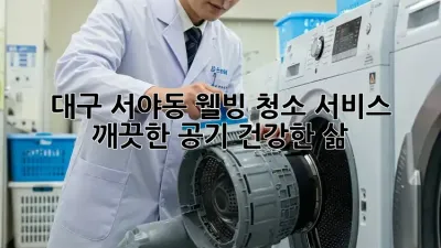 대구 서야동 웰빙 청소 서비스: 깨끗한 공기, 건강한 삶