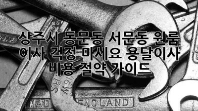 상주시 동문동, 서문동 원룸 이사? 걱정 마세요! 용달이사 비용 절약 가이드