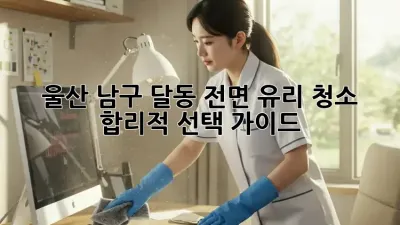 울산 남구 달동 전면 유리 청소 ✨ 합리적 선택 가이드