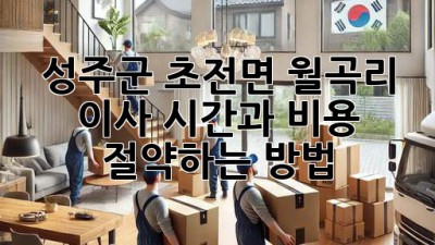 성주군 초전면 월곡리 이사, 시간과 비용 절약하는 방법