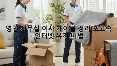 영천 사무실 이사? 케이블 정리, 초고속 인터넷 유지 비법!