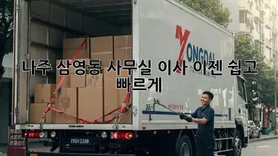 나주 삼영동 사무실 이사, 이젠 쉽고 빠르게!