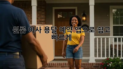 원룸 이사? 용달 예약 앱으로 쉽고 빠르게!