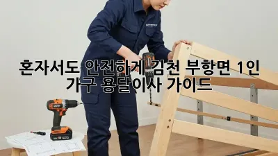 혼자서도 안전하게! 김천 부항면 1인 가구 용달이사 가이드
