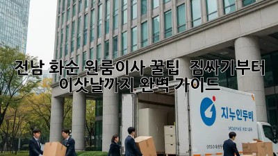 전남 화순 원룸이사 꿀팁🍯 : 짐싸기부터 이삿날까지 완벽 가이드!